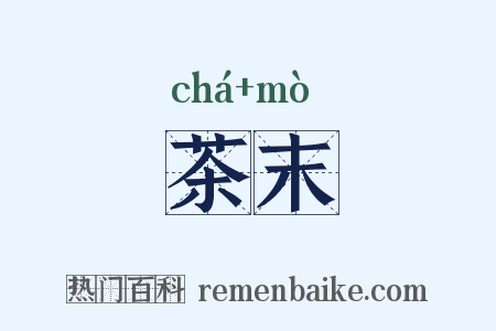 茶末是什么意思的图片
